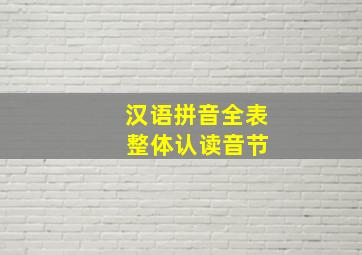 汉语拼音全表 整体认读音节